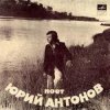 封面 Юрий Антонов - Отчего Юрий Антонов - Отчего