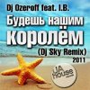 封面 DJ Ozeroff feat. I.B. - Будешь Нашим Королём (DJ Sky Radio Remix) DJ Ozeroff feat. I.B. - Будешь Нашим Королём (DJ Sky Radio Remix)