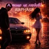 Обкладинка R3phase - А якщо це любов? R3phase - А якщо це любов?