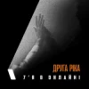 封面 Друга Ріка - 7'Я в онлайні Друга Ріка - 7'Я в онлайні