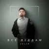 Обкладинка JULIK - Все віддам JULIK - Все віддам