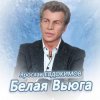 Обкладинка Ярослав Евдокимов - Тройка Ярослав Евдокимов - Тройка