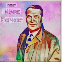 Обкладинка Марк Бернес - Я работаю волшебником