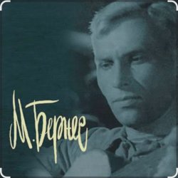 Обкладинка Марк Бернес - Перекресток