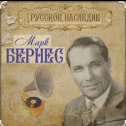 Обкладинка Марк Бернес - Морская песня