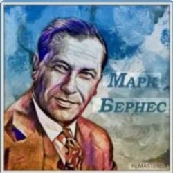 Обкладинка Марк Бернес - Сыновья