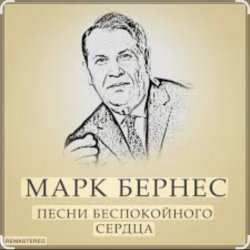 Обкладинка Марк Бернес - Злата Прага