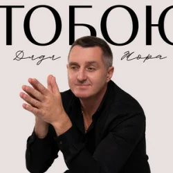 Обкладинка Дядя Жора - Тобою