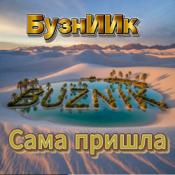 封面 Сама пришла