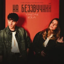 Обкладинка YAKTAK & KOLA - На беззвучний