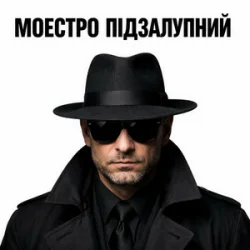Обкладинка Моестро Підзалупний - День Валентина