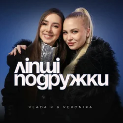 Обкладинка VLADA K & VERONIKA - Ліпші подружки
