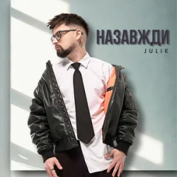 Обкладинка Julik - Назавжди