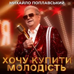 封面 Михайло Поплавський - Хочу купити молодість