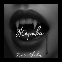 封面 Daria Shadow - Жертва