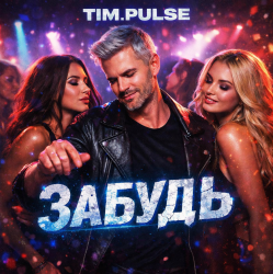 封面 TIM.PULSE - Забудь
