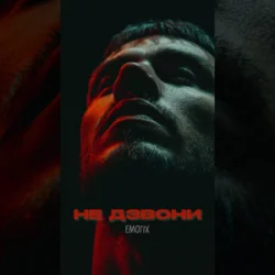 Обкладинка EmoTix - Не дзвони