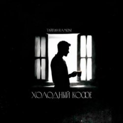 封面 Тайпан & RAMIONE - Холодный кофе