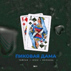 封面 Тайпан feat. IL'GIZ & MorozKA - Пиковая Дама