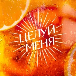 封面 Люся Чеботина - ЦЕЛУЙ МЕНЯ