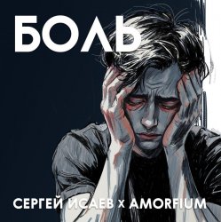 封面 Сергей Исаев x Amorfium - БОЛЬ
