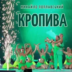 封面 Михайло Поплавський - Кропива