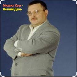 封面 Михаил Круг - Летний день