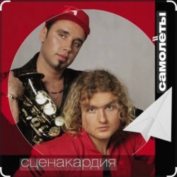 封面 Сценакардия - Самолёты
