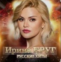封面 Ирина Круг - Ищи не ищи