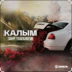 封面 Заур Тхагалегов - Калым