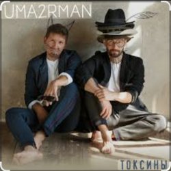 封面 Уматурман (Uma2rmaH) - Токсины