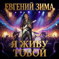 封面 Евгений Зима - Я живу тобой