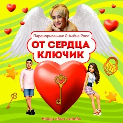 封面 ПАРАНОРМАЛЬНЫЕ & Алёна Росс - От сердца ключик