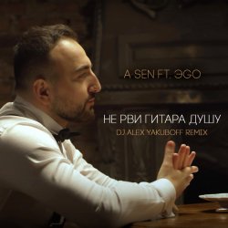 封面 Не Рви Гитара Душу (DJ Alex Yakuboff Remix)