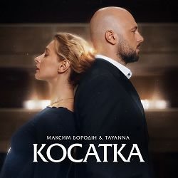 封面 Максим Бородін & TAYANNA - Косатка