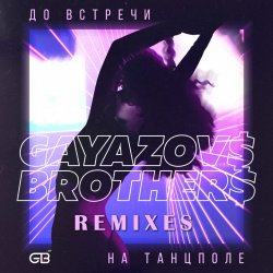 封面 GAYAZOV$ BROTHER$ - До Bстречи На Танцполе (DJ Prezzplay & Kolya Dark Radio Edit)