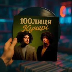 封面 100лиця - КУЧЕРІ (KARMV REMIX)