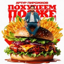 封面 Артур Пирожков - Похудеем позже