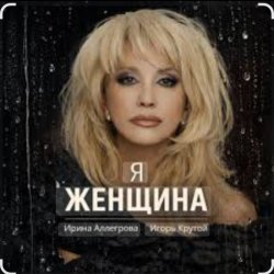 封面 Ирина Аллегрова & Игорь Крутой - Я-женщина