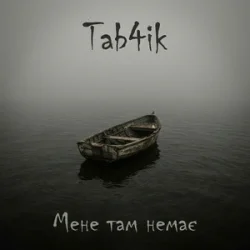 Tab4ik - Мене там немає