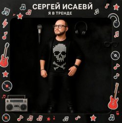 封面 Я В ТРЕНДЕ
