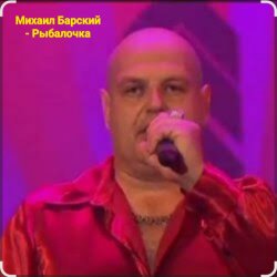 封面 Михаил Барский - Рыбалочка