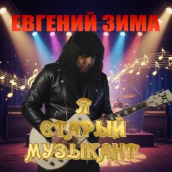封面 Я старый музыкант