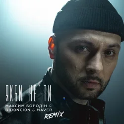 封面 Максим Бородін feat. Maver & BID0NCI0N - Якби Не Ти (Remix)