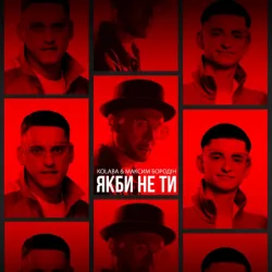 封面 Kolaba feat. Максим Бородін - Якби Не Ти