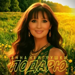 封面 Анна НеИгрушки - Подарю