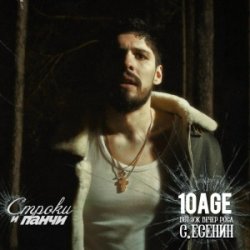 封面 10AGE - Вот уж вечер. Роса ft. С. Есенин (Red Line & M1CH3L P Radio Remix)