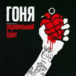 Обкладинка Гоня - Український ідіот