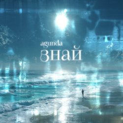 封面 Agunda - Знай (Index-1 Radio Edit)