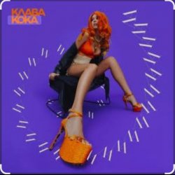 封面 Клава Кока - Последний процент